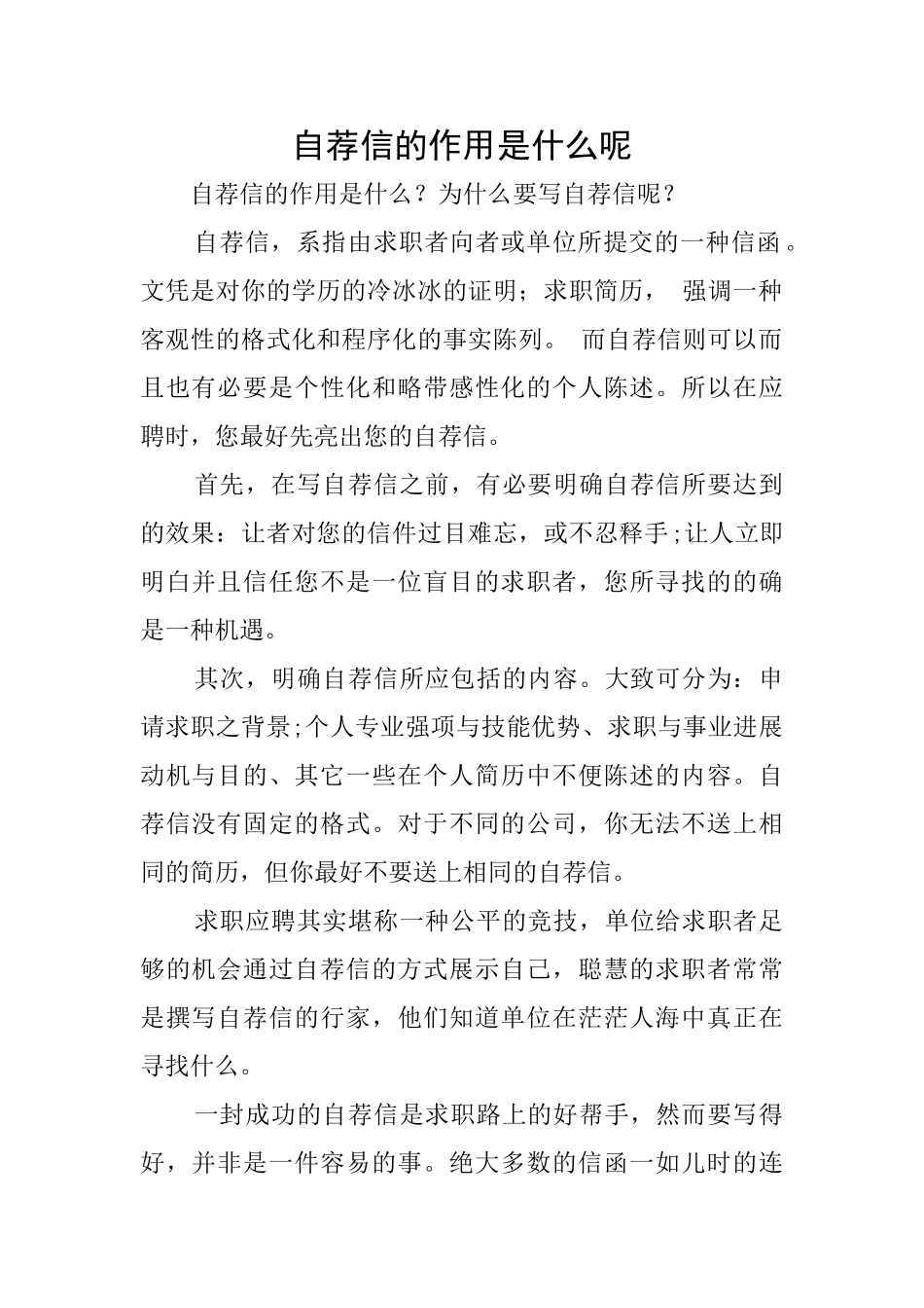 自荐信的作用是什么呢_第1页