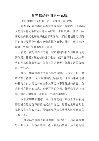 自荐信的作用是什么呢
