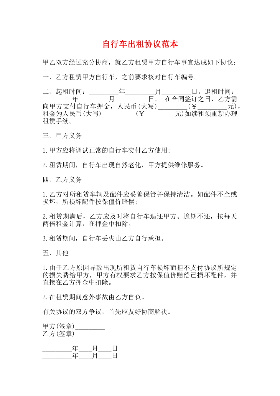 自行车出租协议范本_第1页