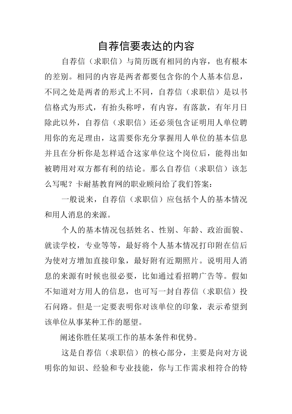 自荐信要表达的内容_第1页