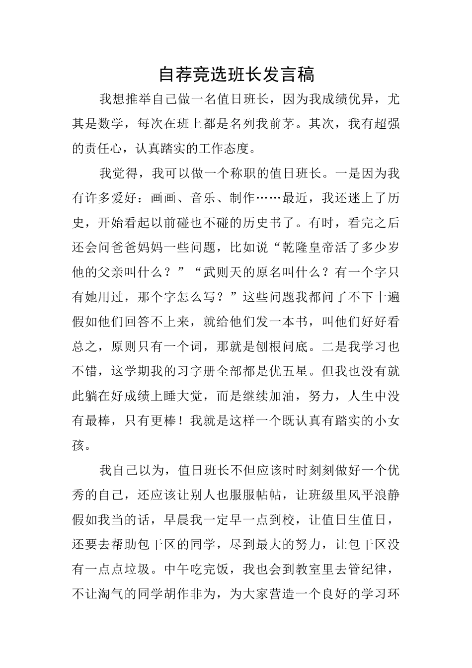 自荐竞选班长发言稿_第1页
