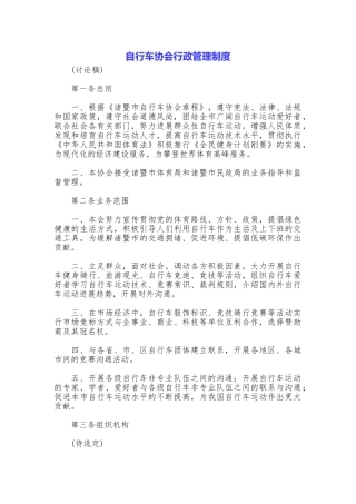 自行车协会行政管理制度