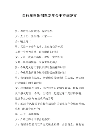 自行车俱乐部车友年会主持词范文