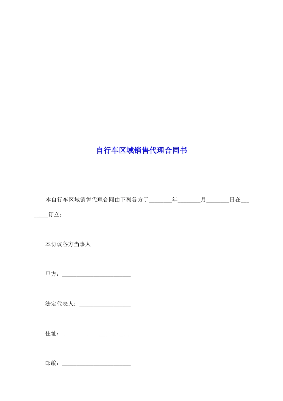 自行车区域销售代理合同书_第2页