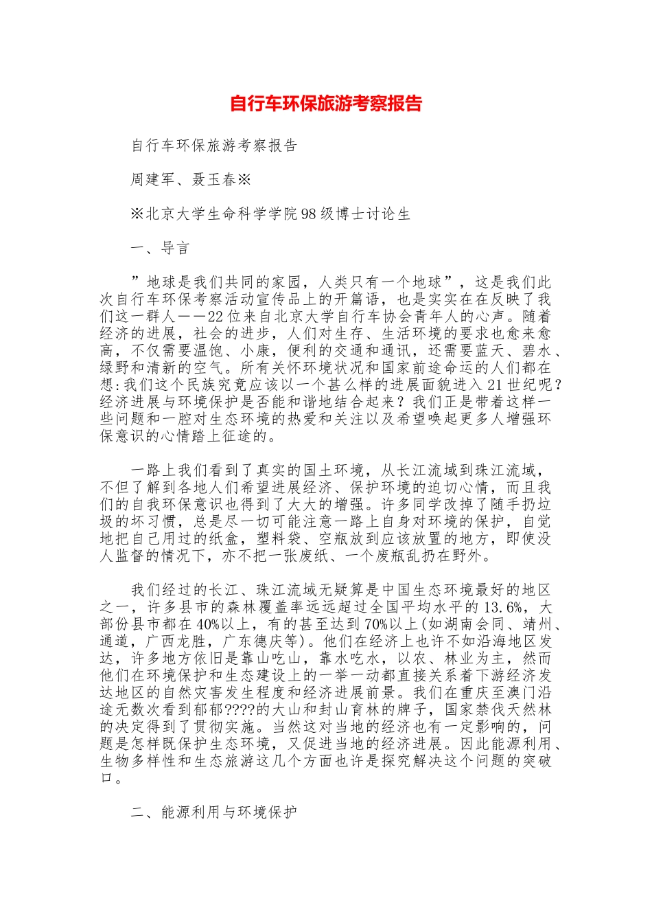 自行车环保旅游考察报告_第1页