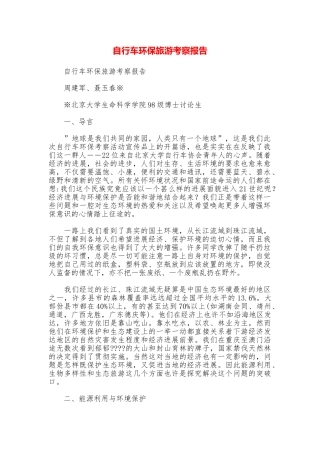 自行车环保旅游考察报告