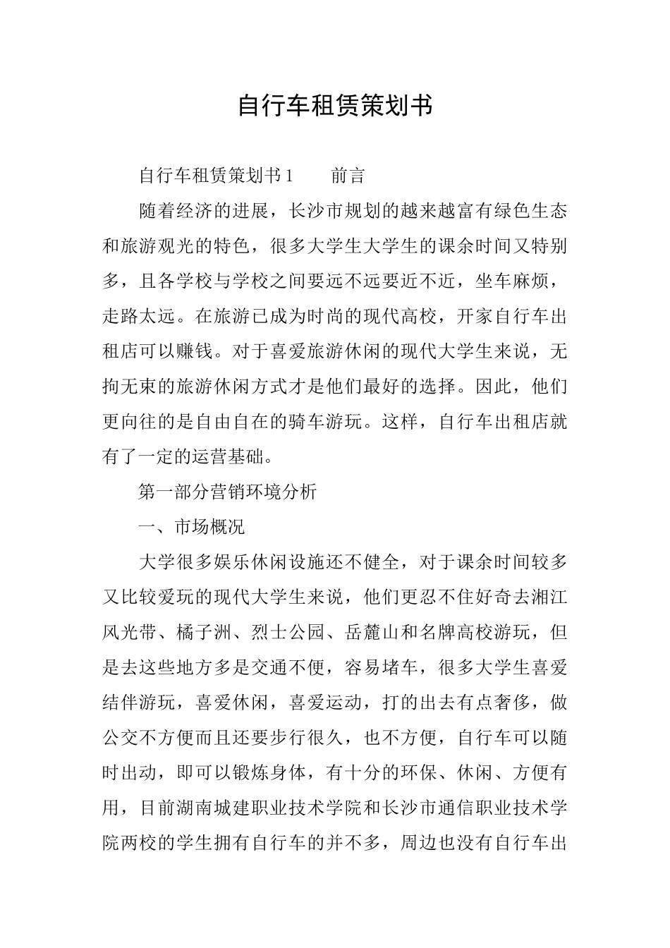 自行车租赁策划书_第1页