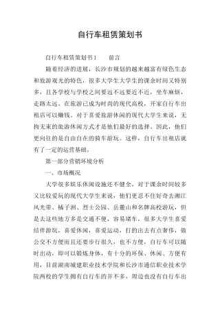 自行车租赁策划书