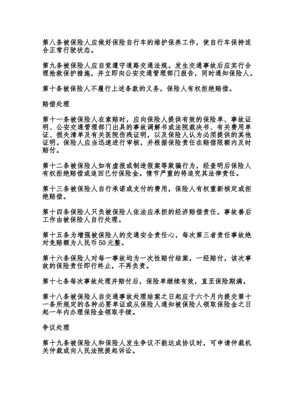 自行车第三者责任保险合同范本_第2页