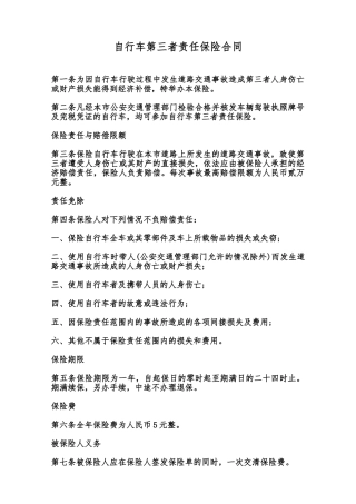 自行车第三者责任保险合同范本