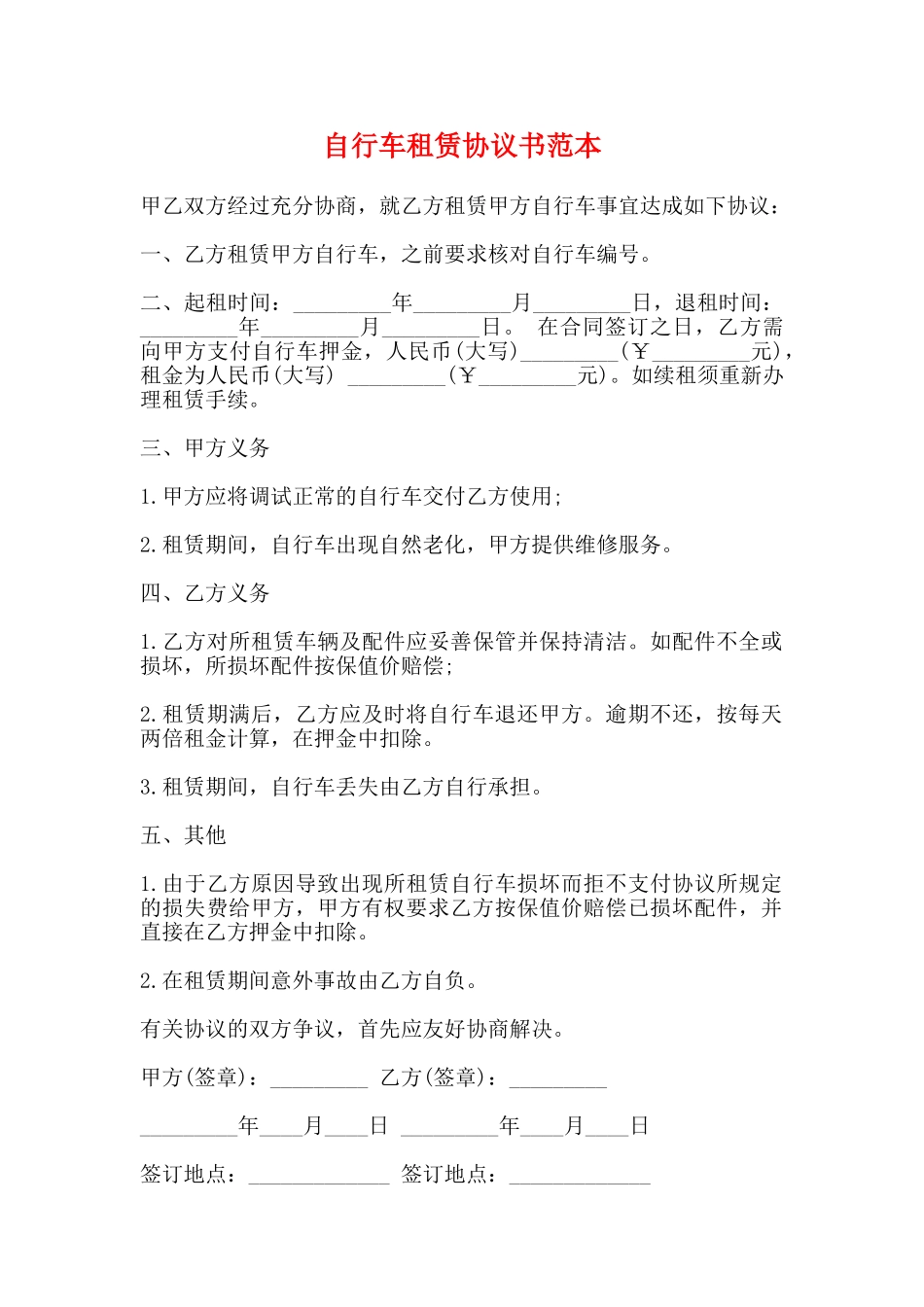 自行车租赁协议书范本_第1页
