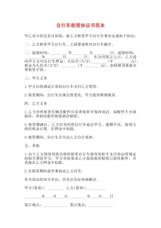 自行车租赁协议书范本