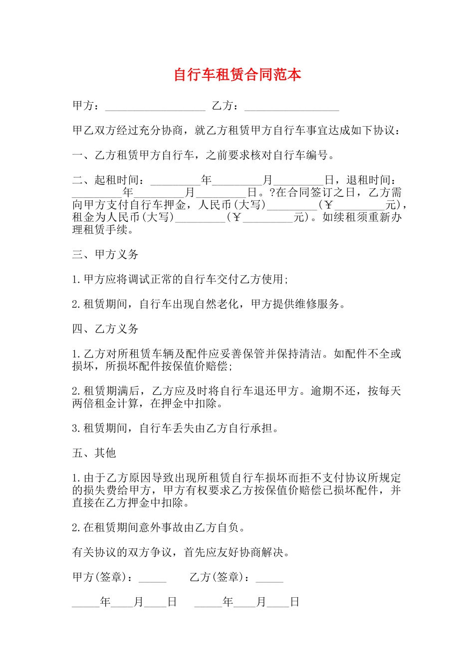 自行车租赁合同范本_第1页