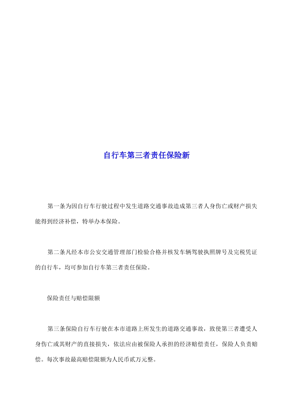 自行车第三者责任保险新_第2页