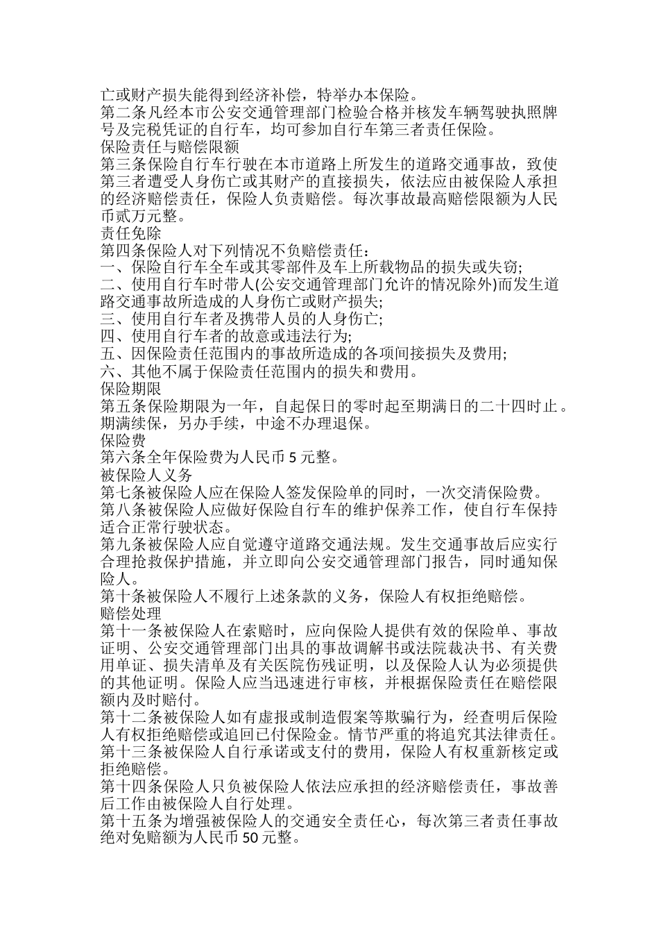 自行车第三者责任保险合同_第2页