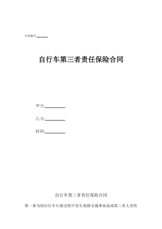 自行车第三者责任保险合同