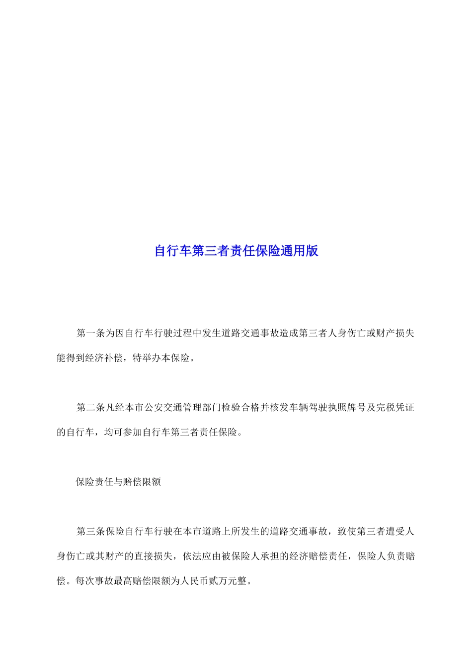 自行车第三者责任保险通用版_第2页