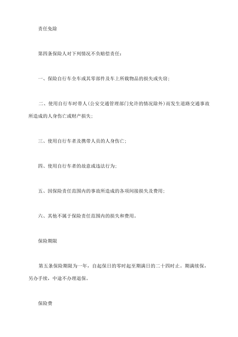 自行车第三者责任保险通用版_第3页