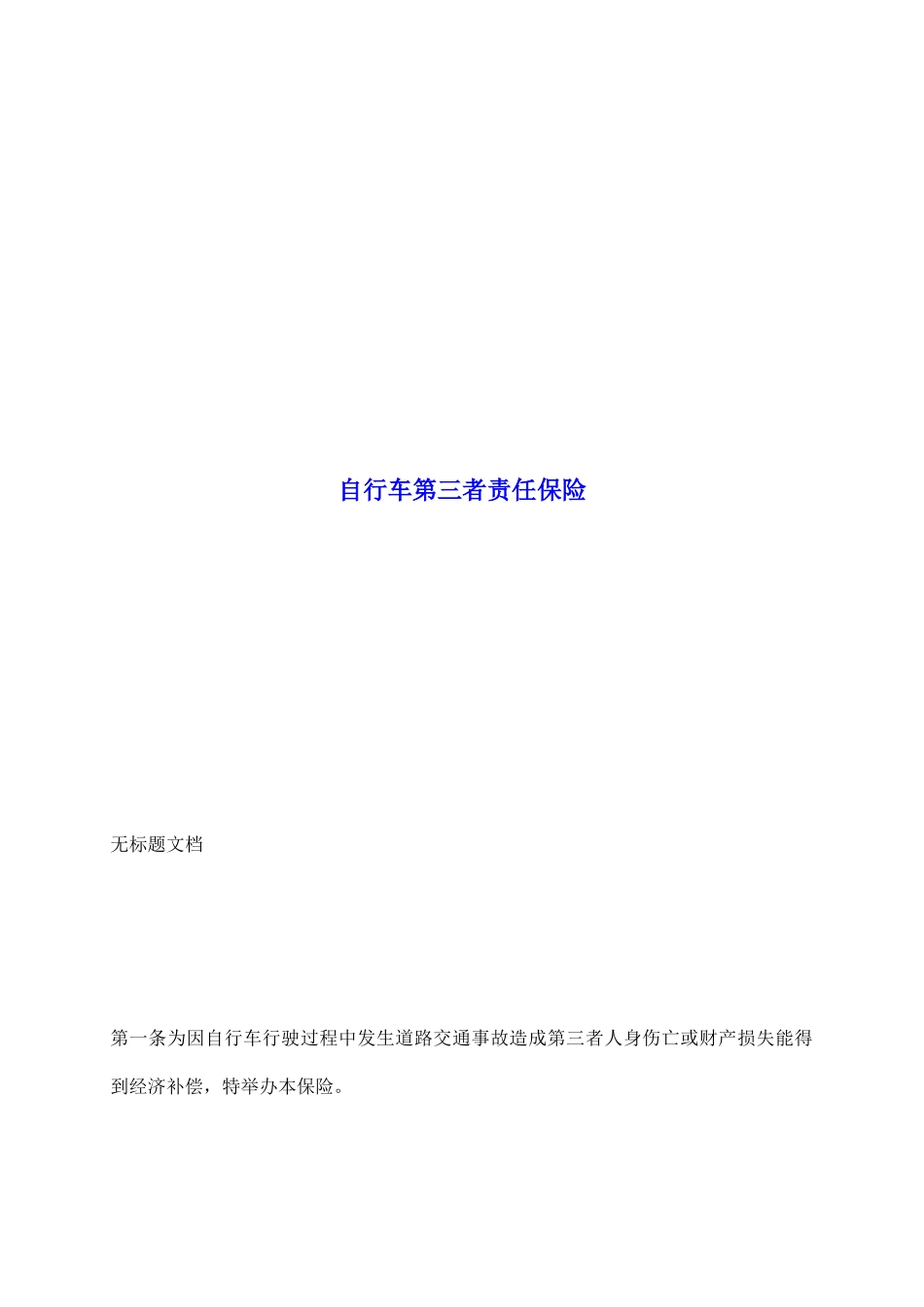 自行车第三者责任保险_第2页
