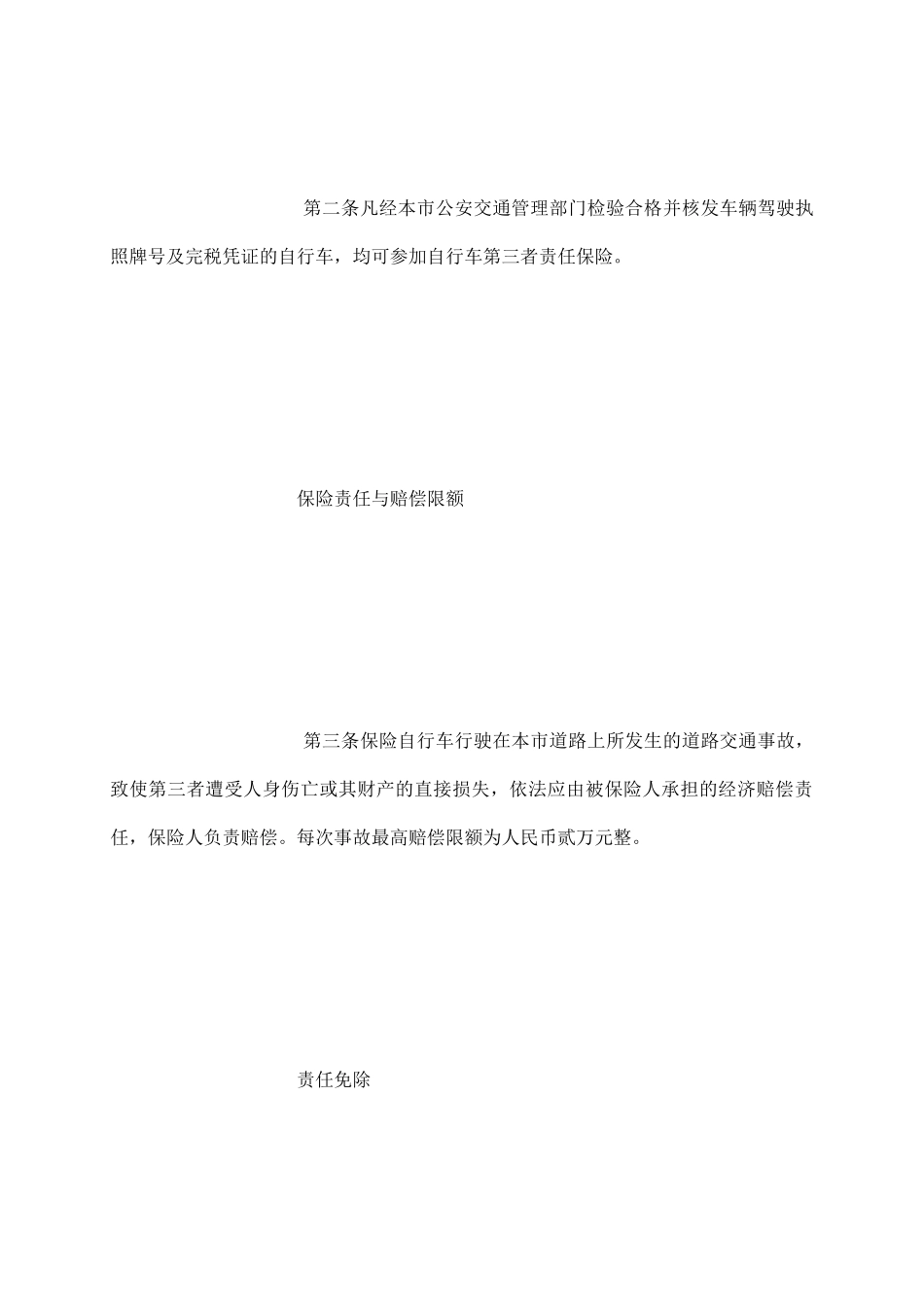 自行车第三者责任保险_第3页