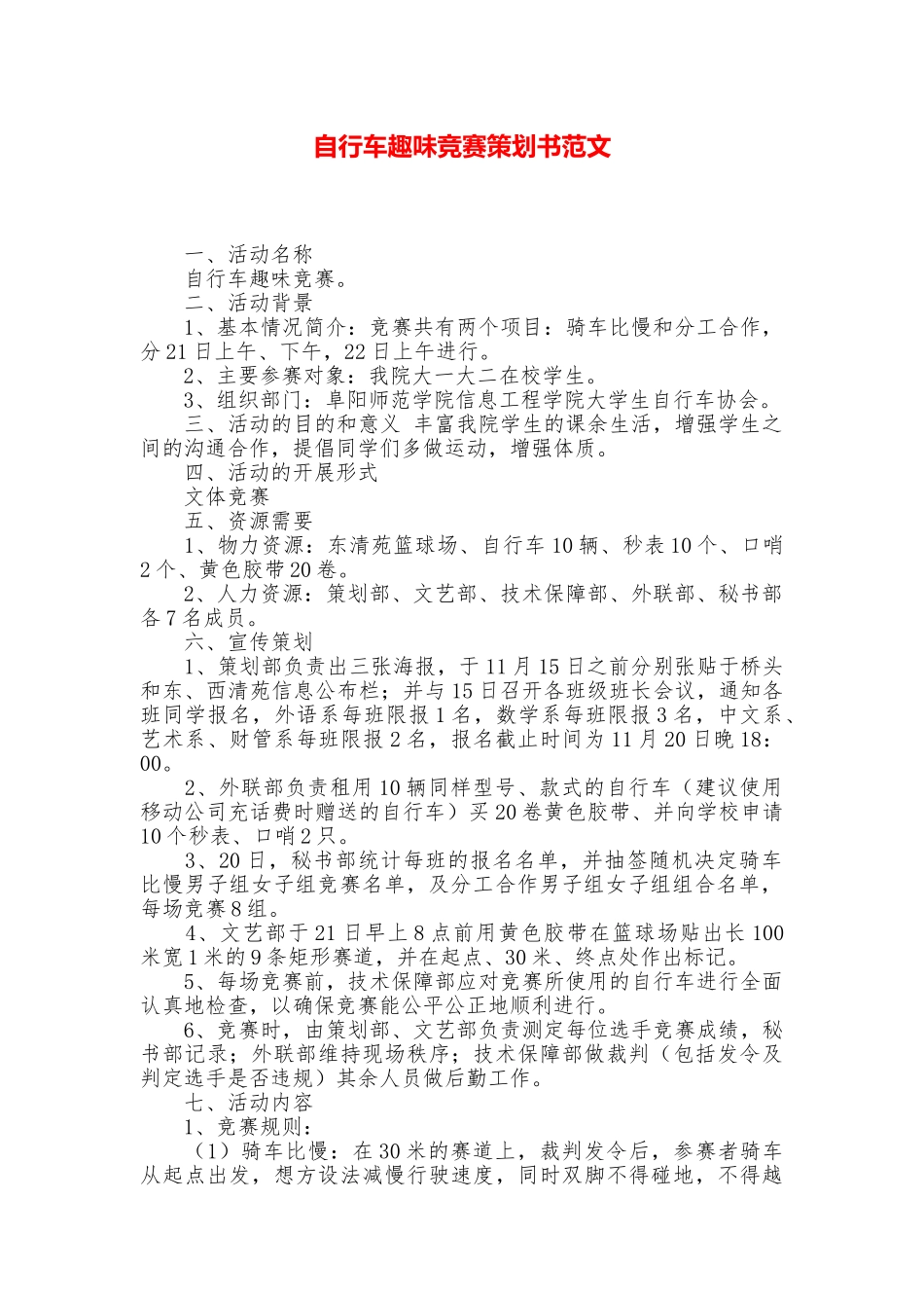 自行车趣味比赛策划书范文_第1页