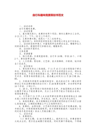 自行车趣味比赛策划书范文