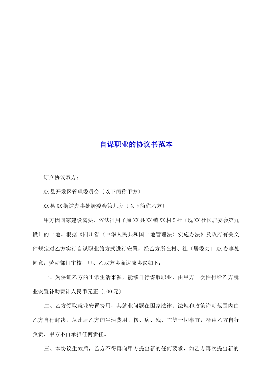 自谋职业的协议书范本_第2页