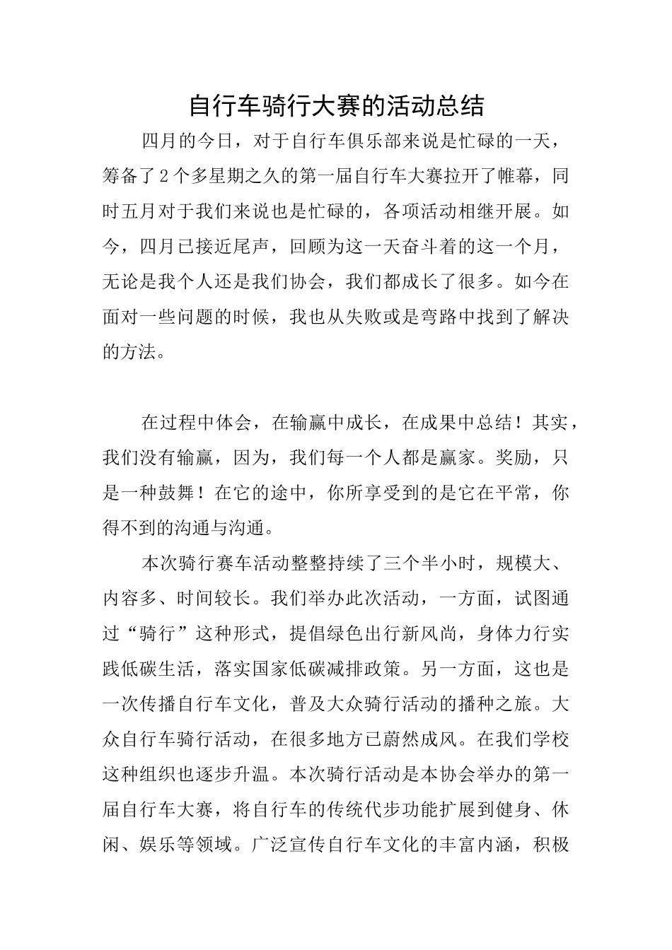 自行车骑行大赛的活动总结_第1页