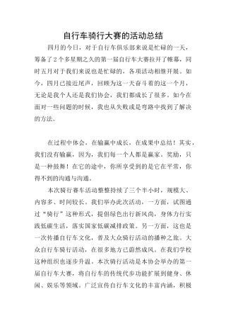 自行车骑行大赛的活动总结