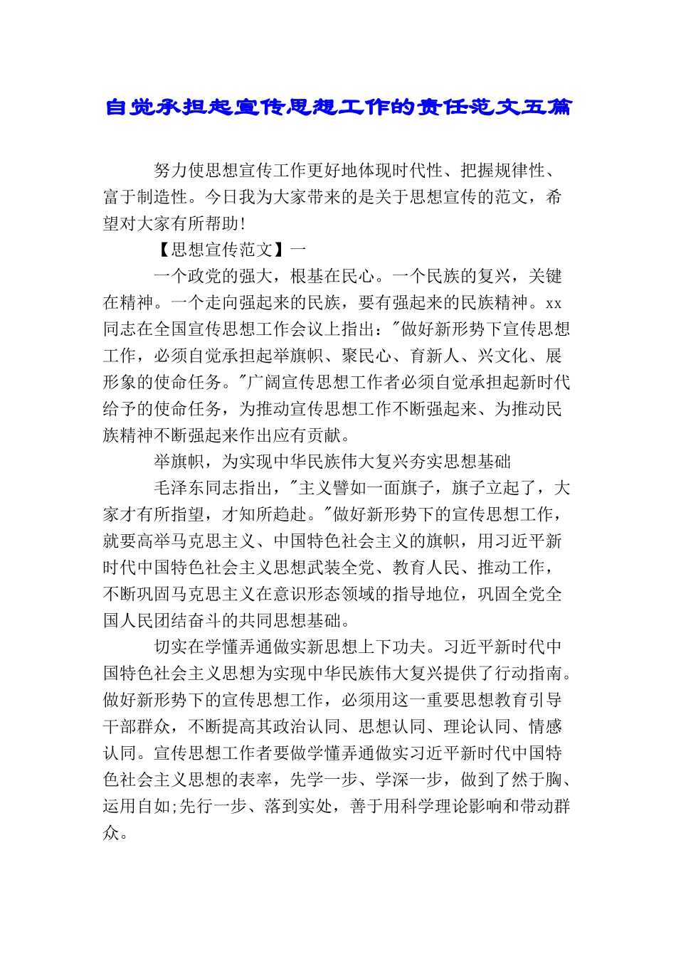 自觉承担起宣传思想工作的责任范文五篇_第1页