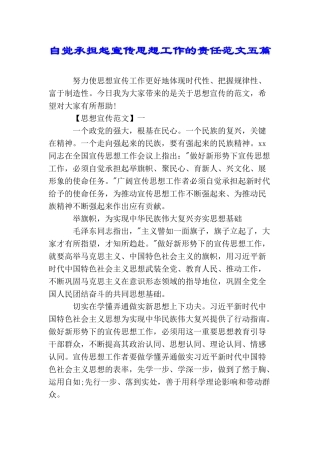 自觉承担起宣传思想工作的责任范文五篇