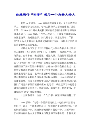 自觉践行“四学”成为一个负责人的人