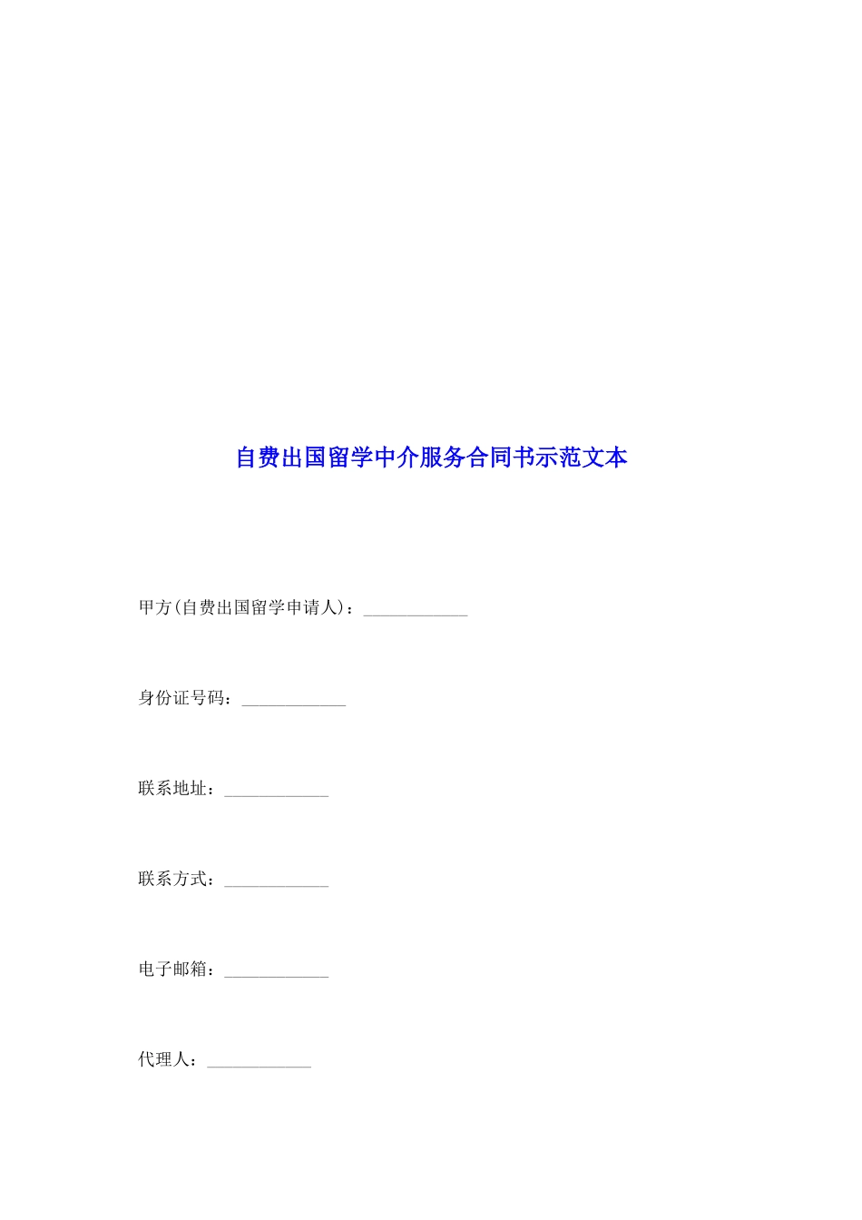 自费出国留学中介服务合同书示范文本_第2页