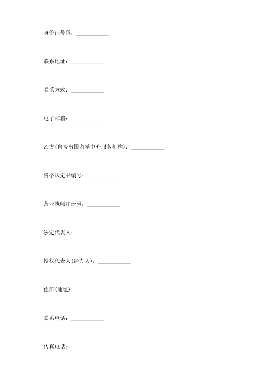 自费出国留学中介服务合同书示范文本_第3页