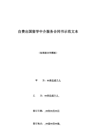 自费出国留学中介服务合同书示范文本