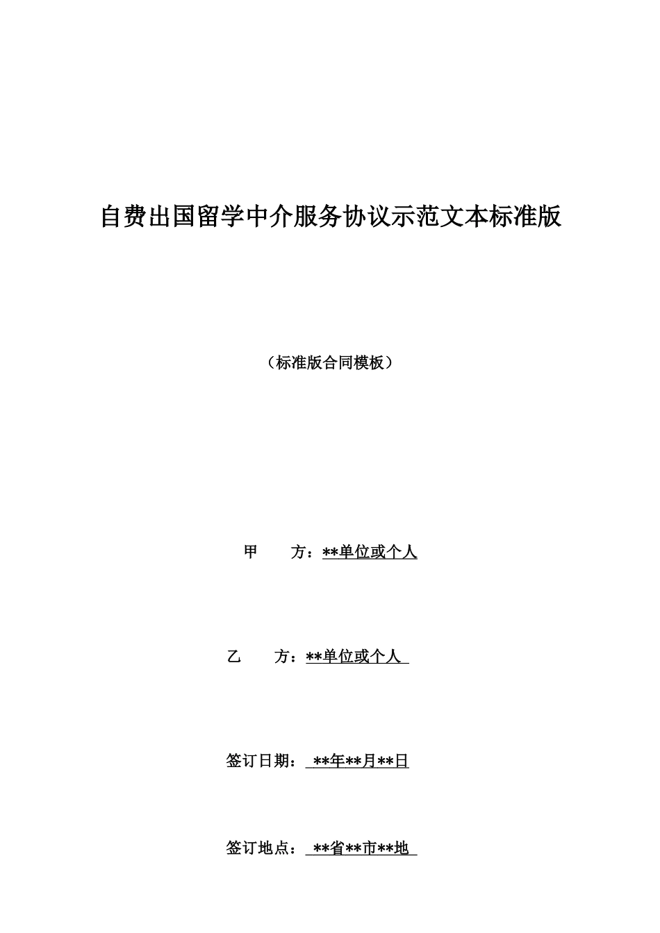 自费出国留学中介服务协议示范文本标准版_第1页