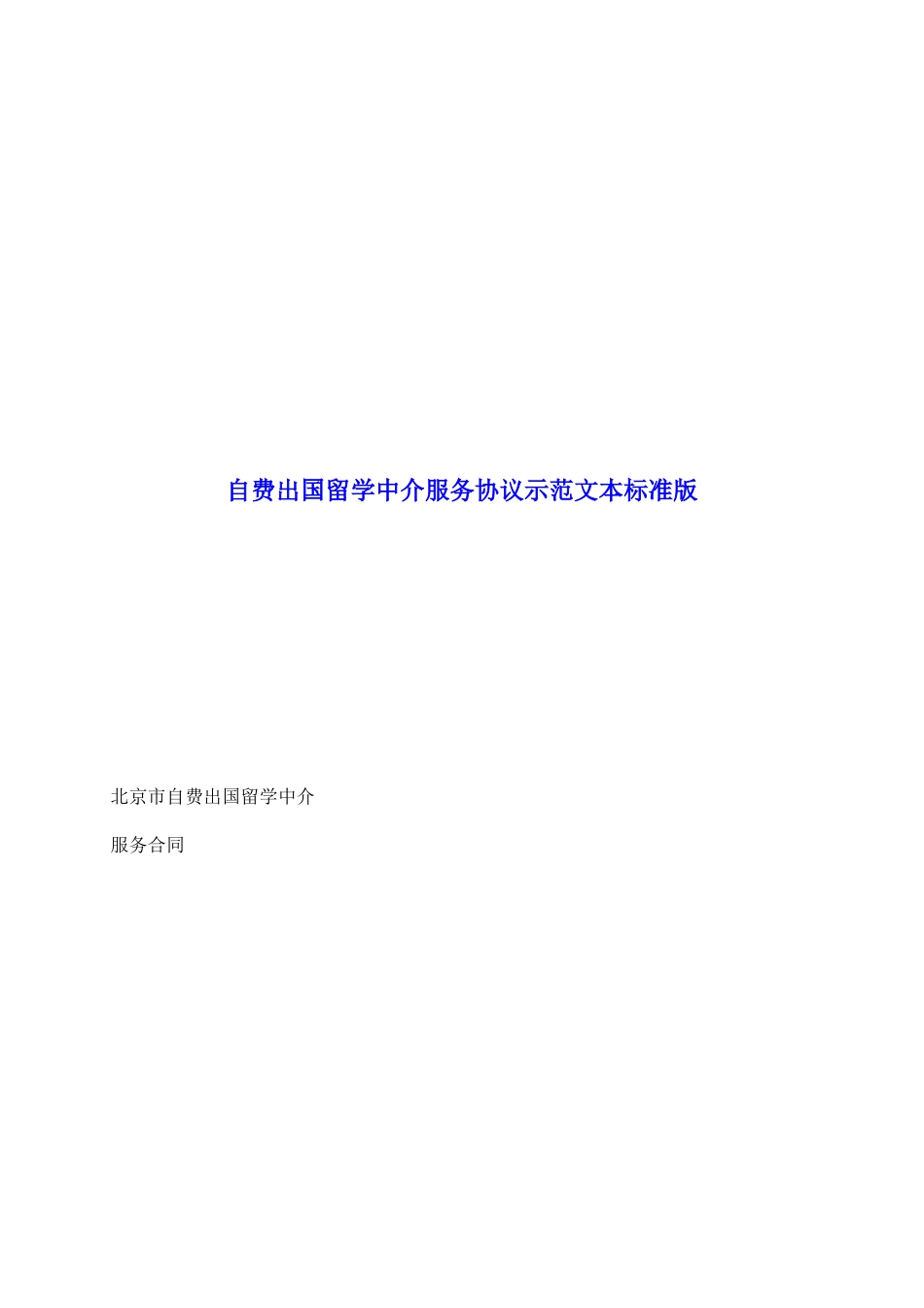 自费出国留学中介服务协议示范文本标准版_第2页