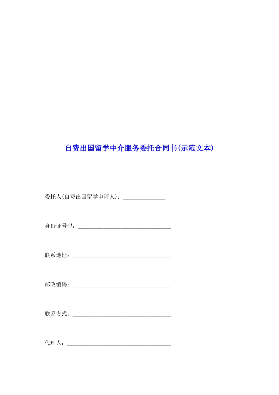 自费出国留学中介服务委托合同书_第2页