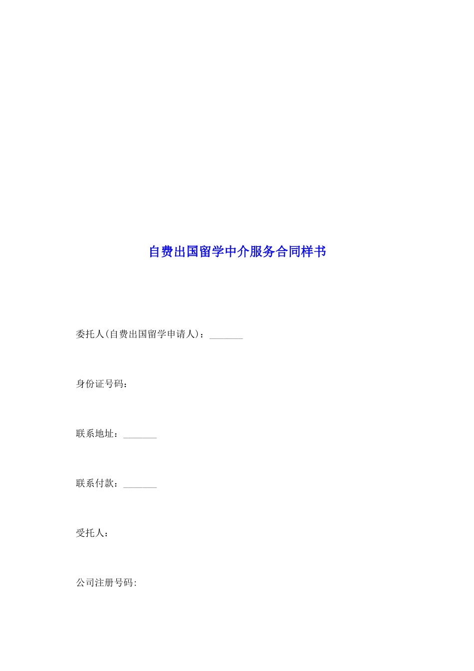 自费出国留学中介服务合同样书_第2页