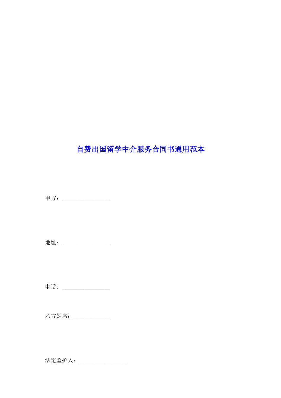 自费出国留学中介服务合同书通用范本_第2页