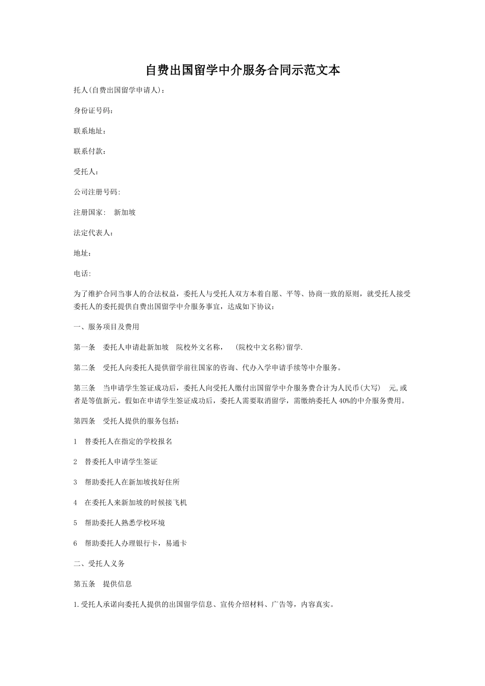 自费出国留学中介服务合同示范文本_第1页