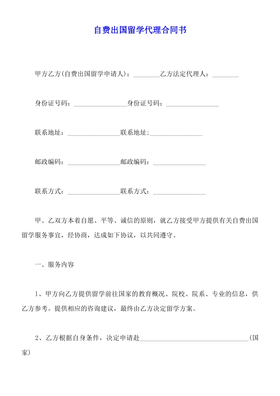 自费出国留学代理合同书_第1页