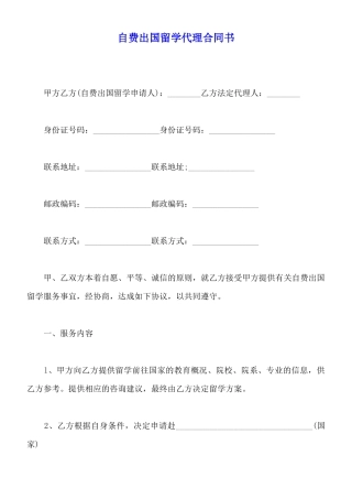 自费出国留学代理合同书