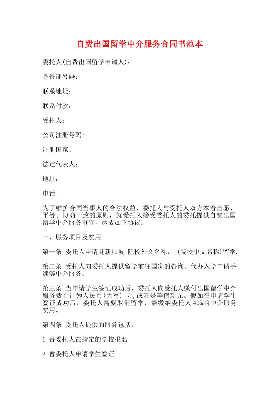 自费出国留学中介服务合同书范本_第1页