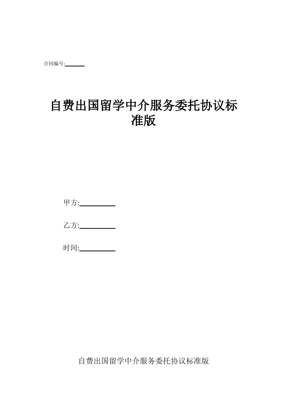 自费出国留学中介服务委托协议标准版_第1页
