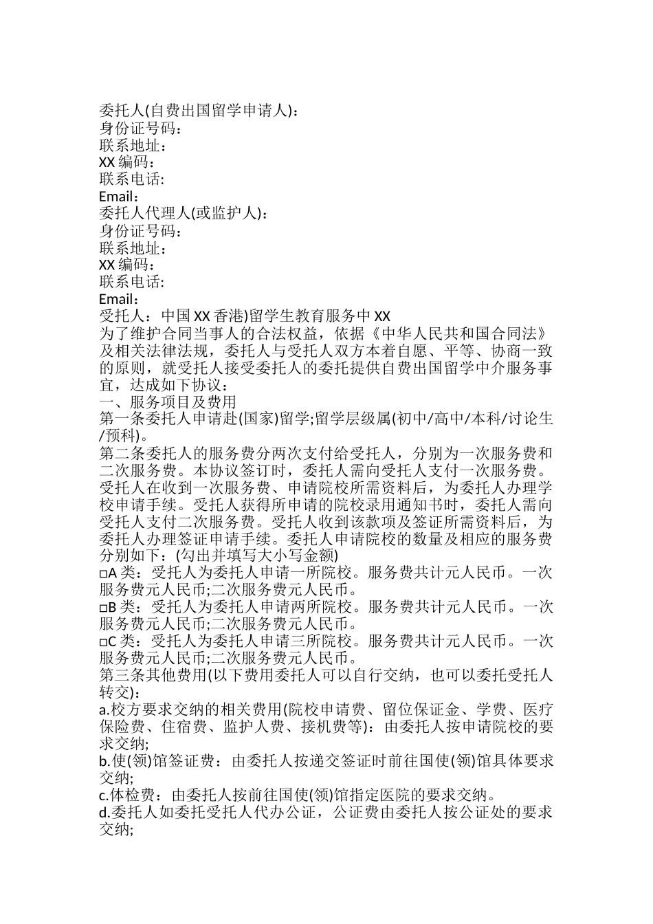 自费出国留学中介服务委托协议标准版_第2页