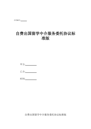 自费出国留学中介服务委托协议标准版