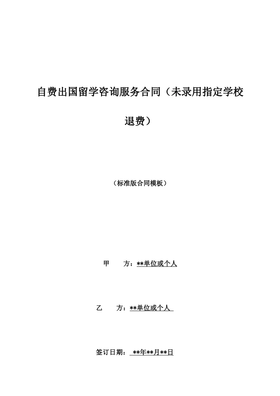 自费出国留学咨询服务合同_第1页