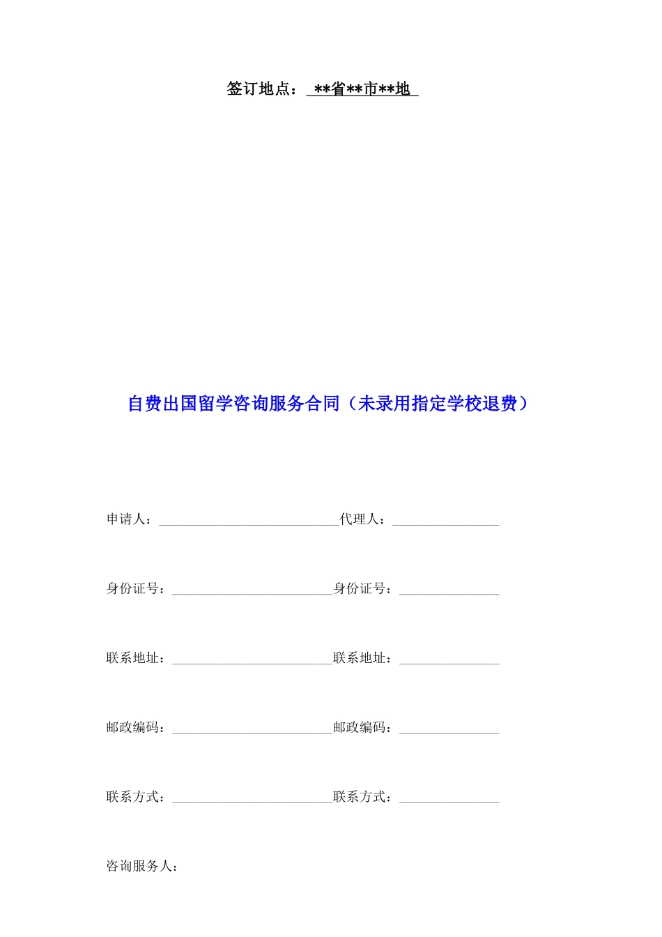 自费出国留学咨询服务合同_第2页