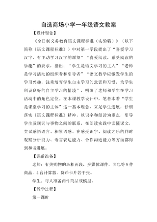 自选商场小学一年级语文教案